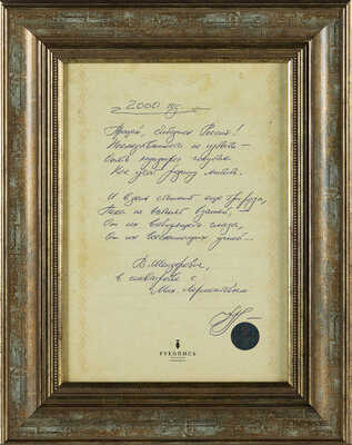 Шендерович Виктор. «Я сам себя однажды сочинил...» [Стихотворение написано рукой автора]